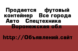 Продается 40-футовый контейнер - Все города Авто » Спецтехника   . Воронежская обл.